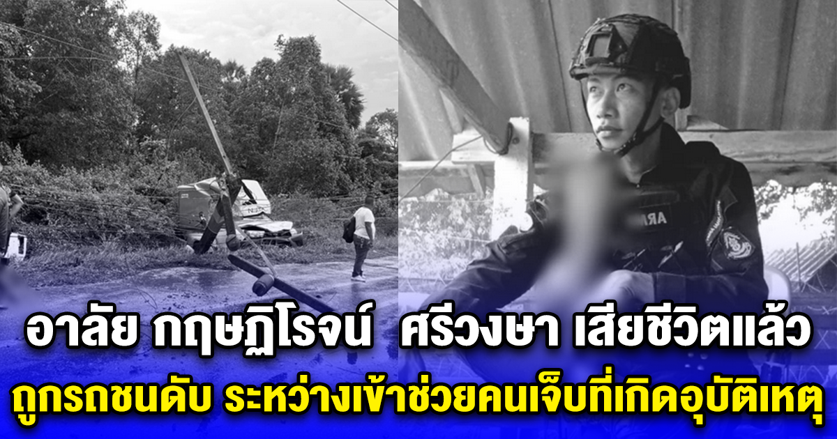 อาลัย กฤษฏิโรจน์  ศรีวงษา เสียชีวิตแล้ว ถูกรถชนดับ ระหว่างเข้าช่วยคนเจ็บที่เกิดอุบัติเหตุ