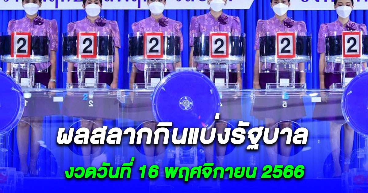 ผลสลากกินแบ่งรัฐบาล งวดวันที่ 16 พฤศจิกายน 2566