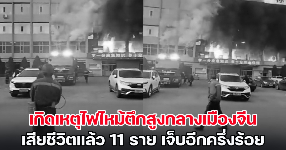 ดับสลด! เกิดเหตุไฟไหม้ตึกสูงกลางเมืองจีน เสียชีวิตแล้ว 11 ราย เจ็บอีกครึ่งร้อย (ข่าวต่างประเทศ)