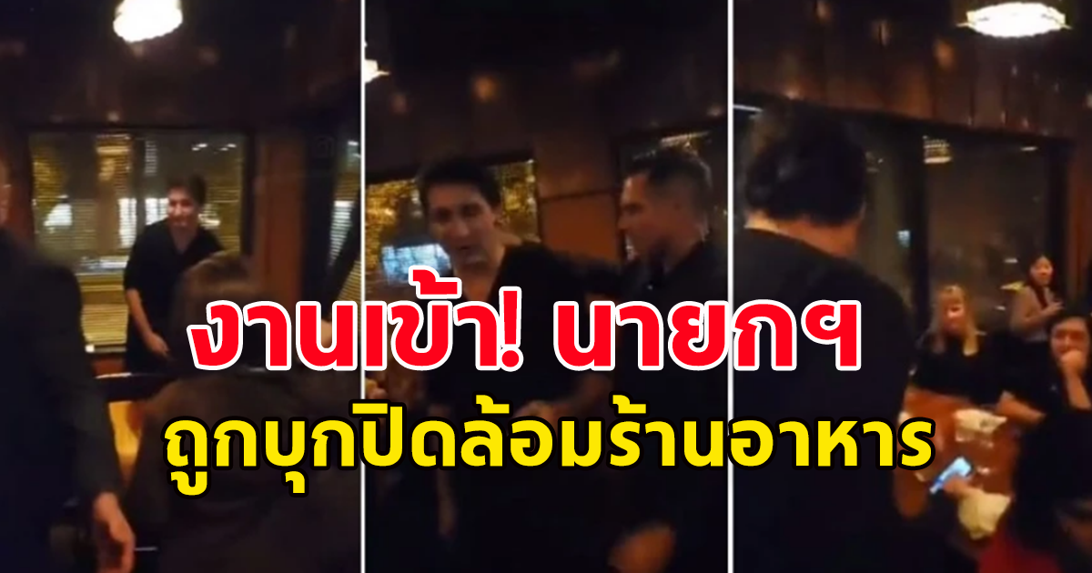 นายกฯ แคนาดาเจอดี! ถูกผู้ประท้วงกว่า 250 คน บุกปิดล้อมร้านอาหาร