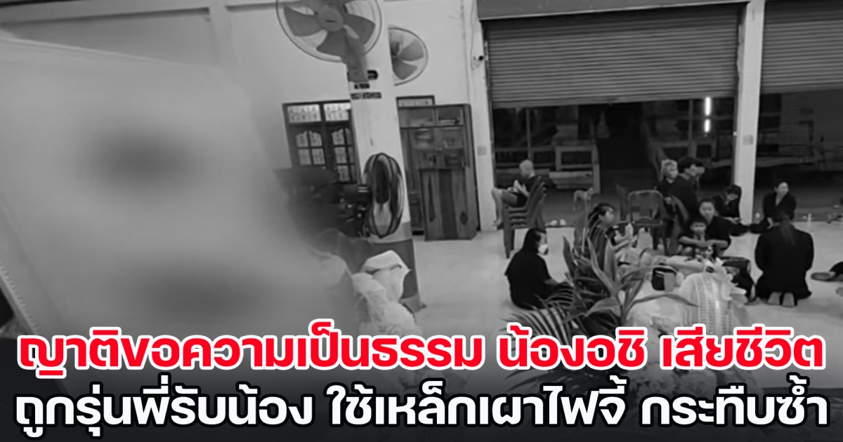 ญาติร้องขอความเป็นธรรม น้องอชิ เสียชีวิต ถูกรุ่นพี่รับน้องโหด ใช้บุหรี่จี้ตามตัว รุมกระทืบซ้ำ