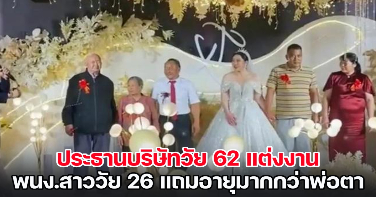 อายุไม่ใช่อุปสรรค! ประธานบริษัทวัย 62 แต่งงาน พนง.สาววัย 26 เรียกชายที่อายุ 46 ว่า พ่อตา (ข่าวต่างประเทศ)