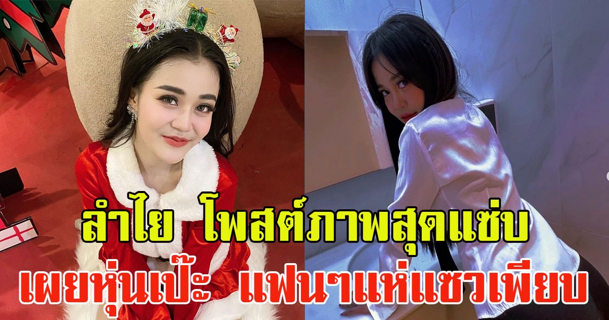 ลำไย ไหทองคำ โพสต์ภาพสุดแซ่บ เผยหุ่นเป๊ะ แฟนๆแห่แซวเพียบ