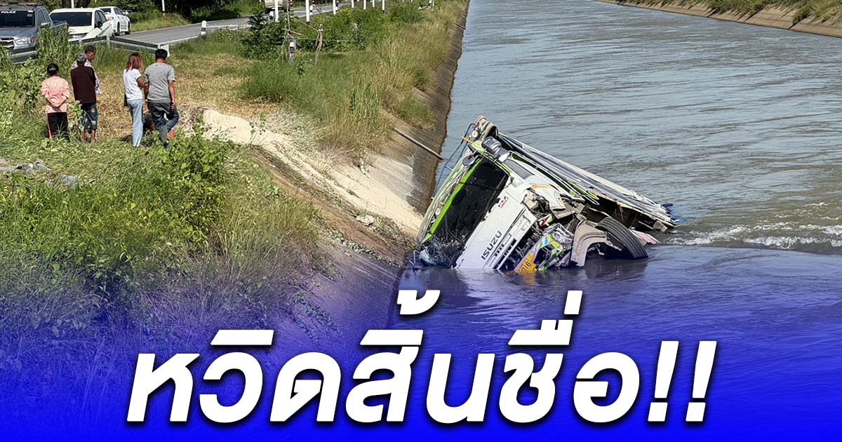 รถบรรทุก 18 ล้อ พุ่งชนรถกระบะเสียหลักตกคลอง รอดหวุดหวิด