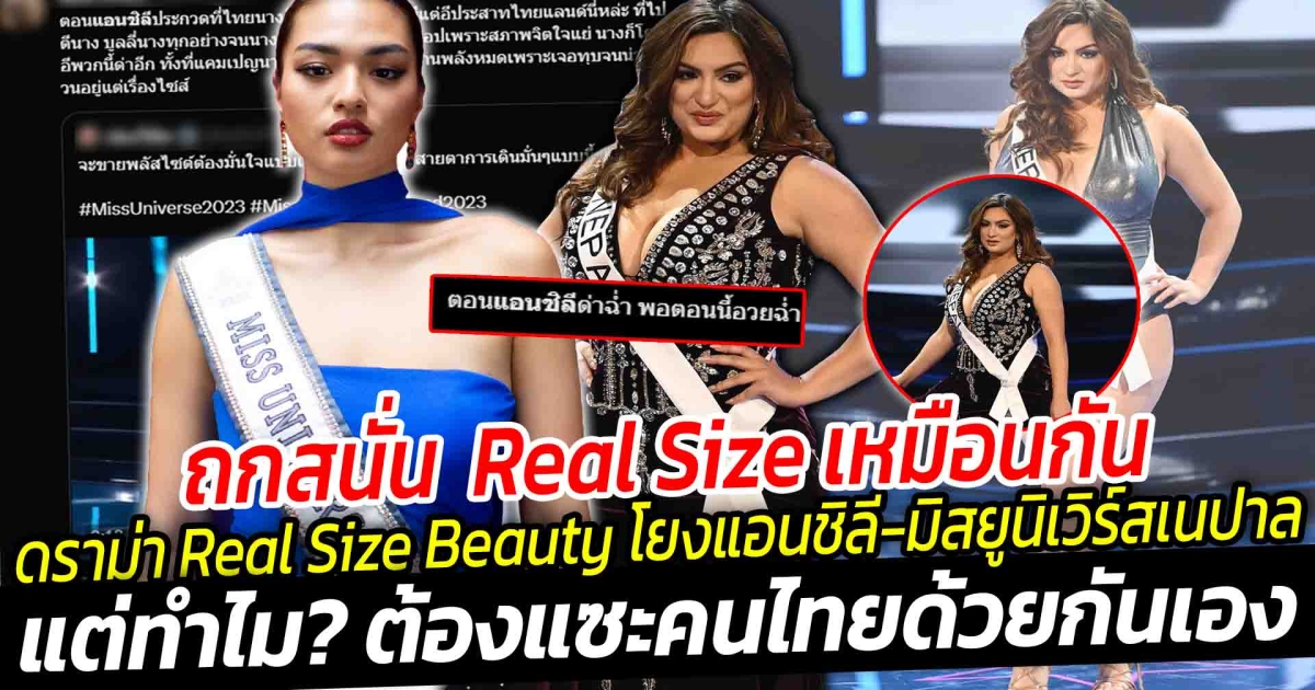 ดราม่า Real Size Beauty  ตกเป็นประเด็น โยงแอนชิลิ กับ  มิสยูนิเวิร์สเนปาล เจน การ์เร็ตต์  ถกสนั่น  Real Size เหมือนกัน แต่ทำไมต้องแซะคนไทยด้วยกันเอง
