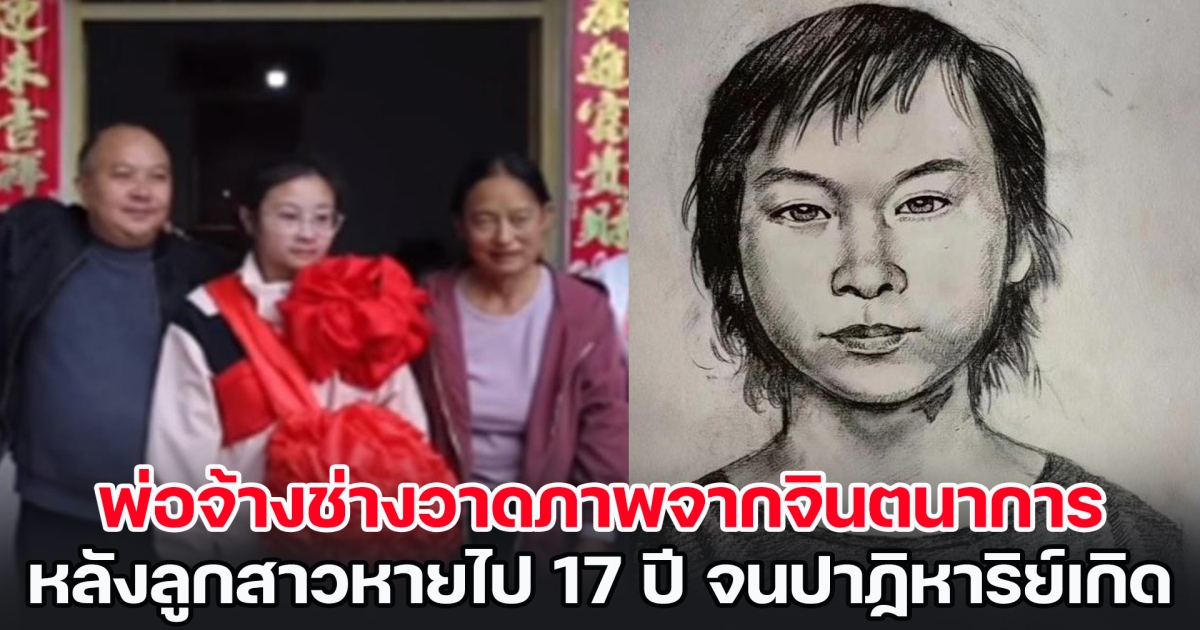 ลูกสาวหายไป 17 ปี พ่อจ้างช่างวาดภาพจากจินตนาการ สุดท้ายปาฏิหาริย์เกิด เจอลูกจนได้ คนตกใจความเหมือน (ข่าวต่างประเทศ)