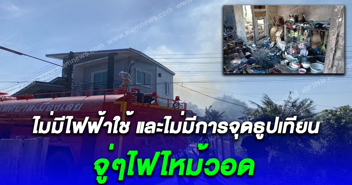 ไฟไหม้บ้านวอด ยายวัย 66 ขาอ่อนแรงคลานหนีเอาชีวิตรอดออกจากกองเพลิง เผยบ้านนี้ไม่มีไฟฟ้าใช้ และไม่มีการจุดธูปเทียน