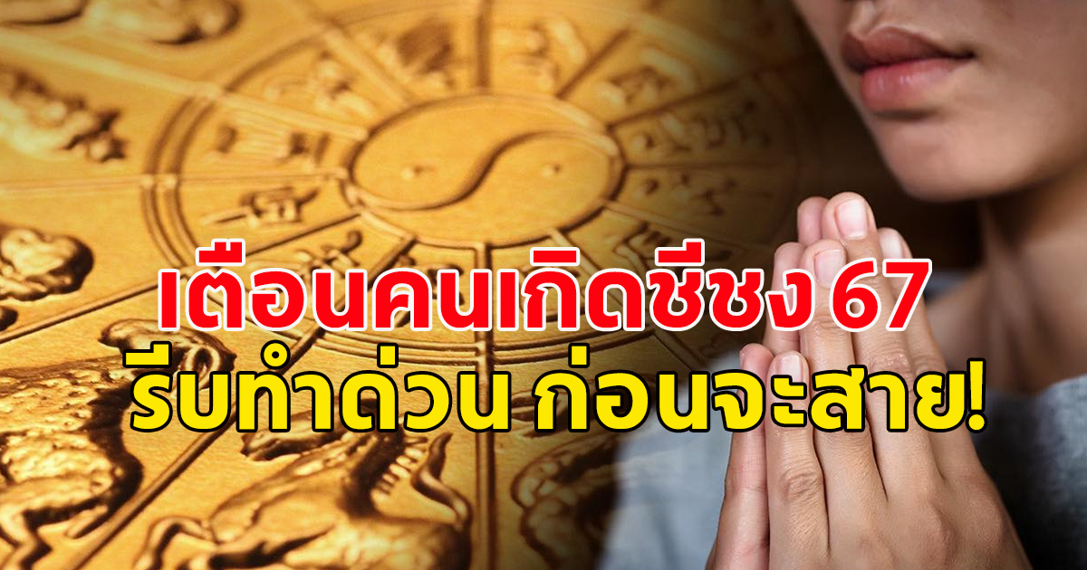 วิธีแก้ปีชง 2567 เตรียมตัวพร้อมรับผลกระทบ