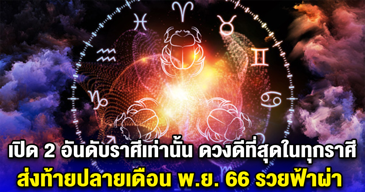 เปิด 2 อันดับราศีเท่านั้น ดวงดีที่สุดในทุกราศี ส่งท้ายปลายเดือน พ.ย. 66 รวยฟ้าผ่า