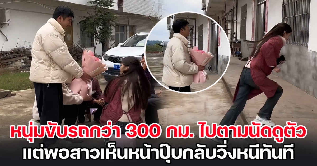 หนุ่มคาใจ ขับรถกว่า 300 กม. ไปตามนัดดูตัว แต่พอสาวเห็นหน้าปุ๊บก็วิ่งหนีทันที รอแล้วรอเล่าก็ไม่กลับมา (ข่าวต่างประเทศ)