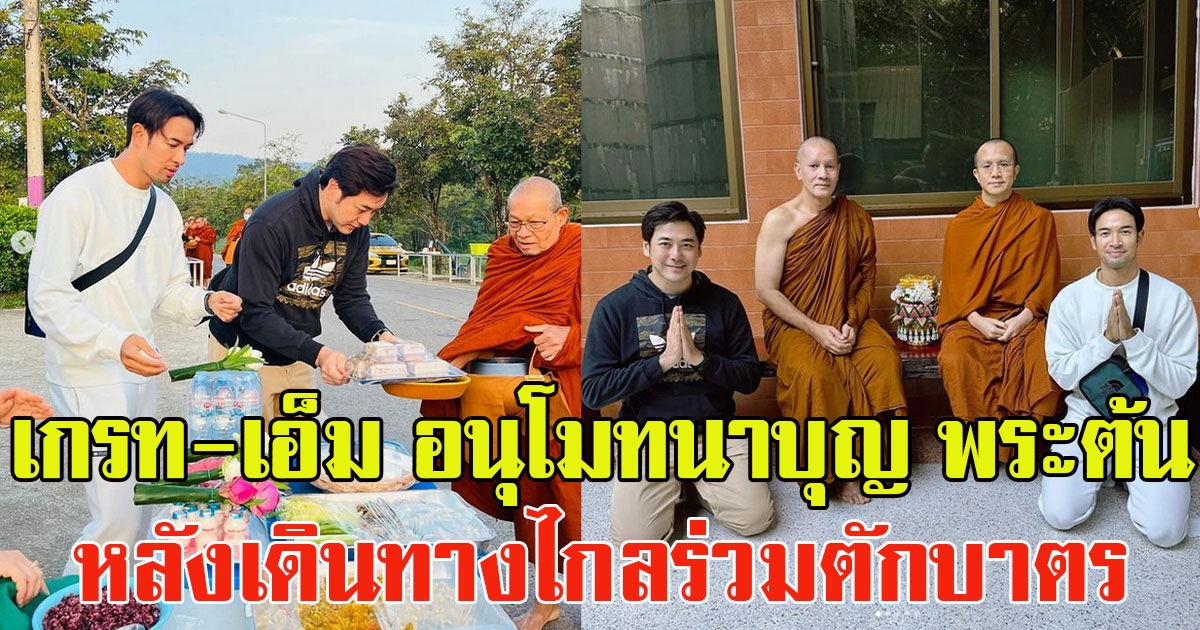 เกรท-เอ็ม อนุโมทนาบุญ พระต้น จักรกฤษณ์ หลังเดินทางไกลร่วมตักบาตร