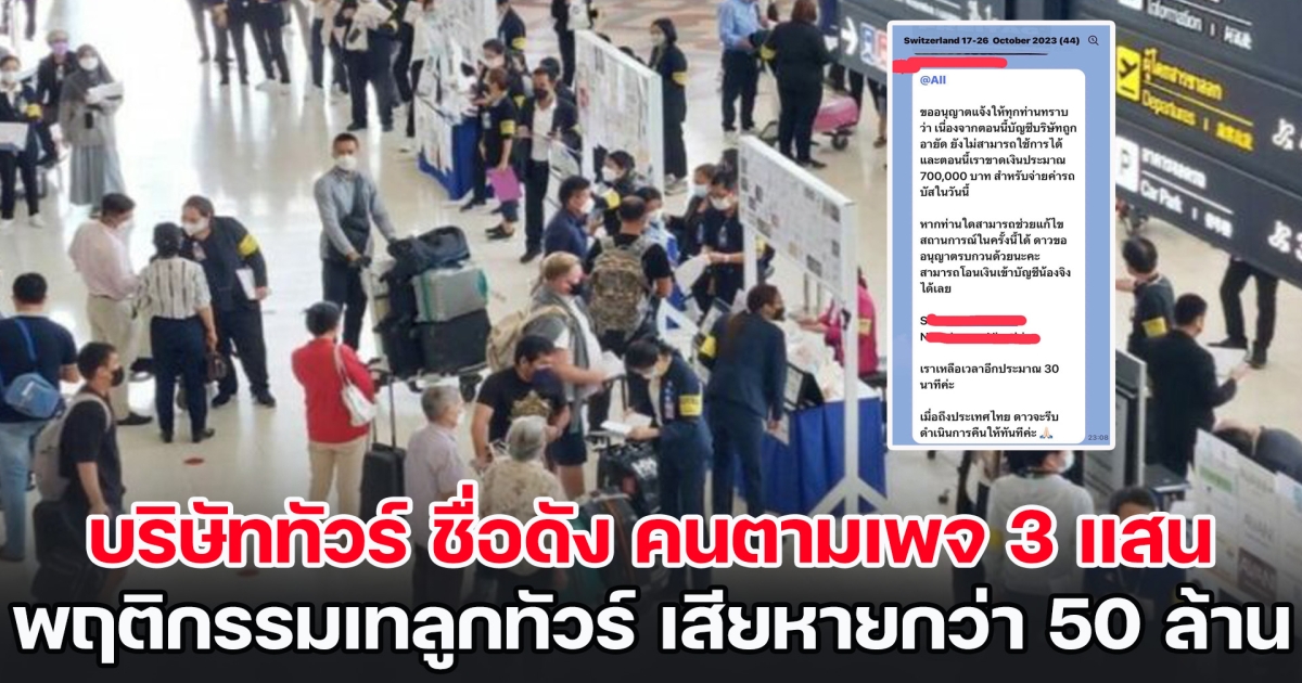 เตือนภัย! บริษัททัวร์ ชื่อดัง คนตามเพจกว่า 3 แสน มีพฤติกรรมเทลูกทัวร์ เสียหายกว่า 50 ล้าน