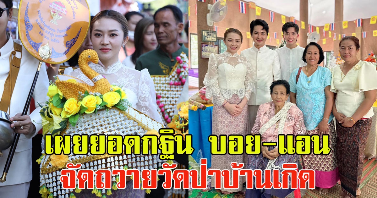 เผยยอดกฐิน บอย-แอน จัดถวายวัดป่าบ้านเกิด แฟนๆร่วมทำบุญกันเพียบ