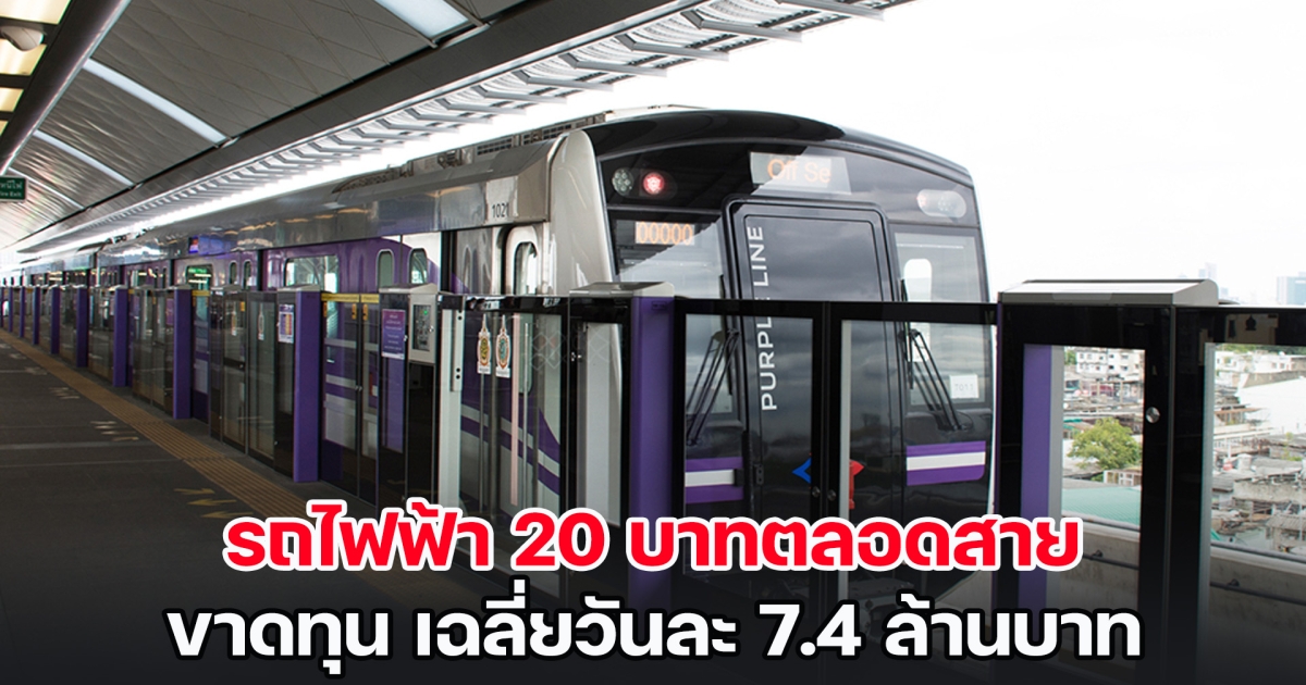 ไปต่อหรือพอแค่นี้ รถไฟฟ้า 20 บาทตลอดสาย ขาดทุน เฉลี่ยวันละ 7.4 ล้านบาท