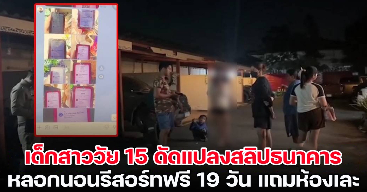 สุดแสบ! เด็กสาววัย 15 ดัดแปลงสลิปธนาคาร หลอกนอนรีสอร์ทฟรี 19 วัน แถมสภาพห้องดูไม่ได้