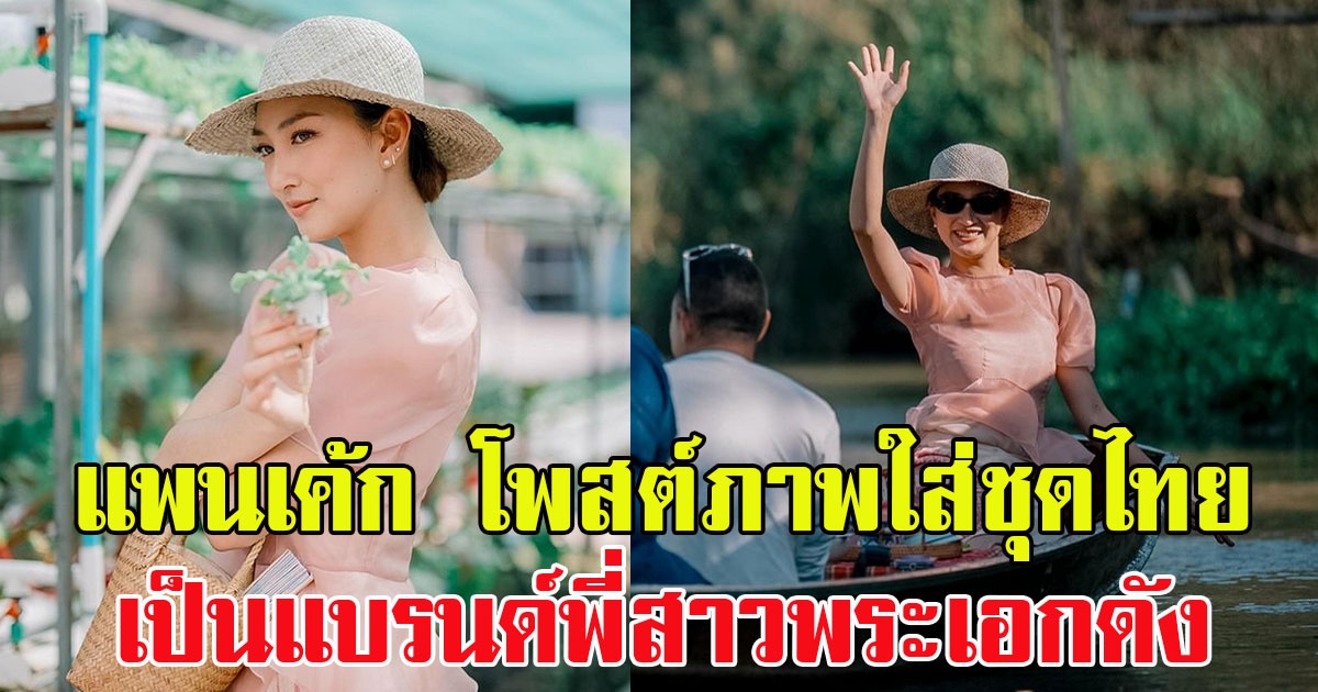 สง่างาม แพนเค้ก เขมนิจ โพสต์ภาพใส่ชุดไทย แถมเป็นแบรนด์พี่สาวพระเอกดัง