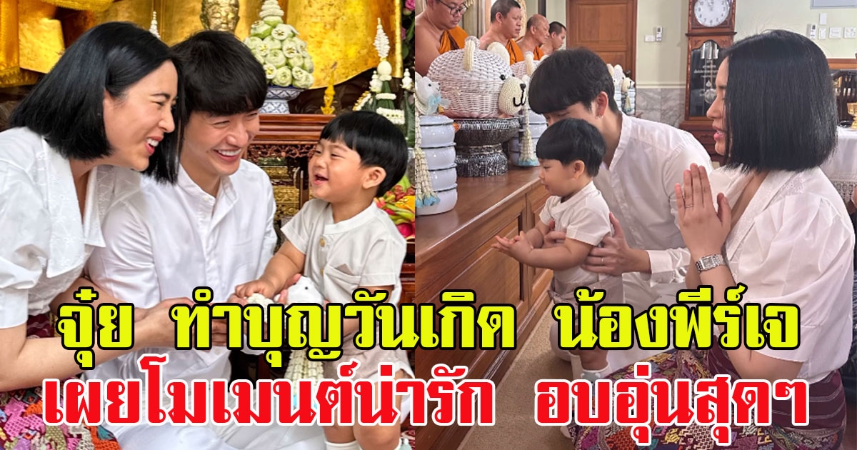 จุ๋ย วรัทยา โพสต์ทำบุญวันเกิด น้องพีร์เจ เผยโมเมนต์น่ารัก อบอุ่นสุดๆ