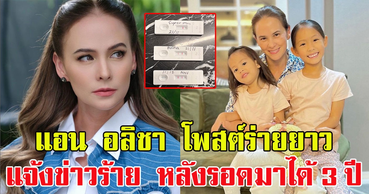 แอน อลิชา โพสต์ร่ายยาว แจ้งข่าวร้าย หลังรอดมาได้ 3 ปี