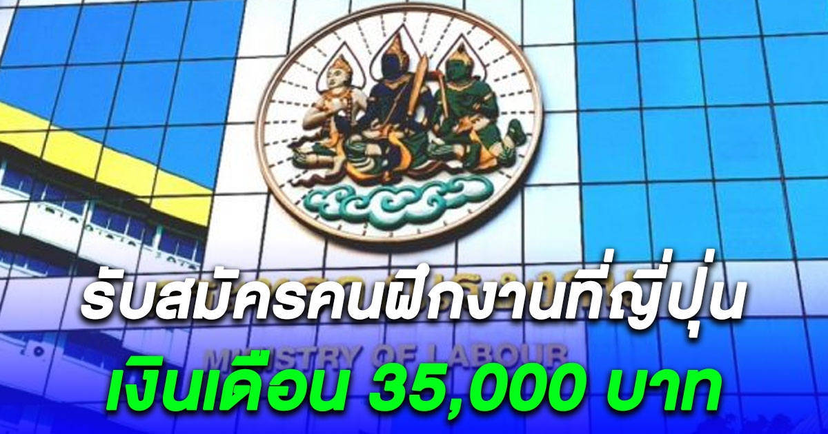 กรมการจัดหางาน รับสมัครคนฝึกงานที่ญี่ปุ่น เงินเดือน 35,000 ค่าน้ำ-ไฟ-ที่พักฟรี