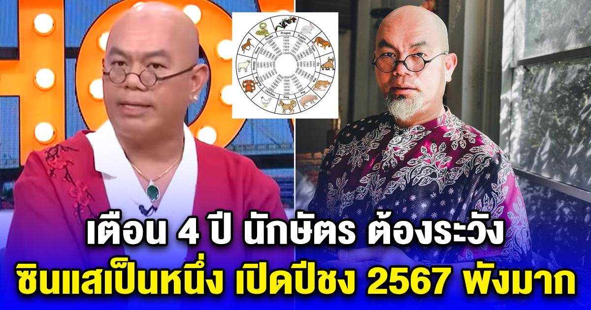 เตือน 4 ปี นักษัตร ต้องระวัง ซินแสเป็นหนึ่ง เปิดปีชง 2567 พังมาก