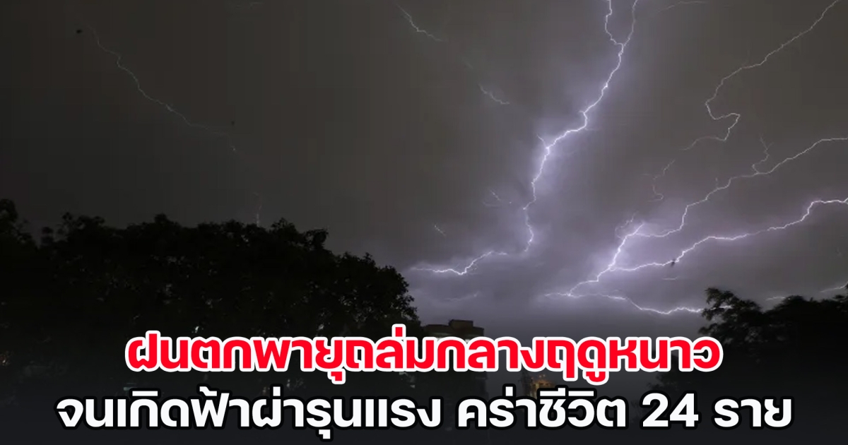 ฝนตกพายุถล่มกลางฤดูหนาวในอินเดีย จนเกิดฟ้าผ่ารุนแรง คร่าชีวิต 24 ราย (ข่าวต่างประเทศ)