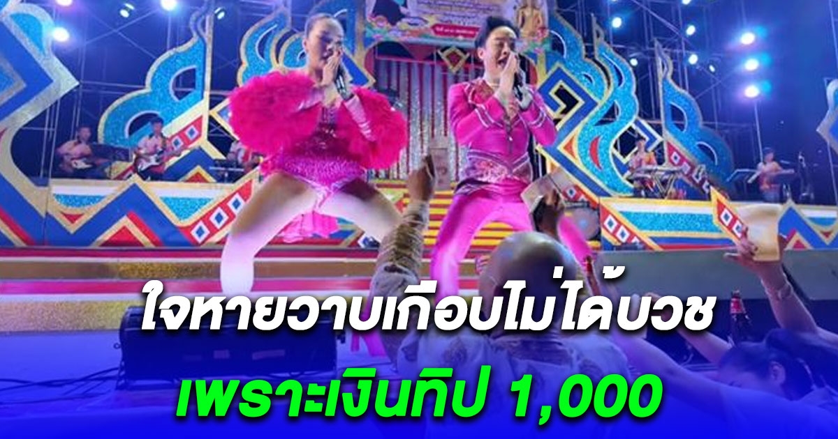 หมอลำ ใหม่ พัชรี แจงเหตุเด้งเอวใส่หน้านาค ใจหายวาบเกือบไม่ได้บวช