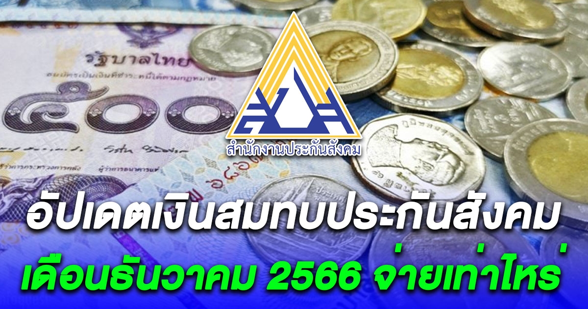 อัปเดตเงินสมทบประกันสังคม เดือนธันวาคม 2566 ล่าสุด ม.33 ม.39 ม.40 จ่ายเท่าไหร่