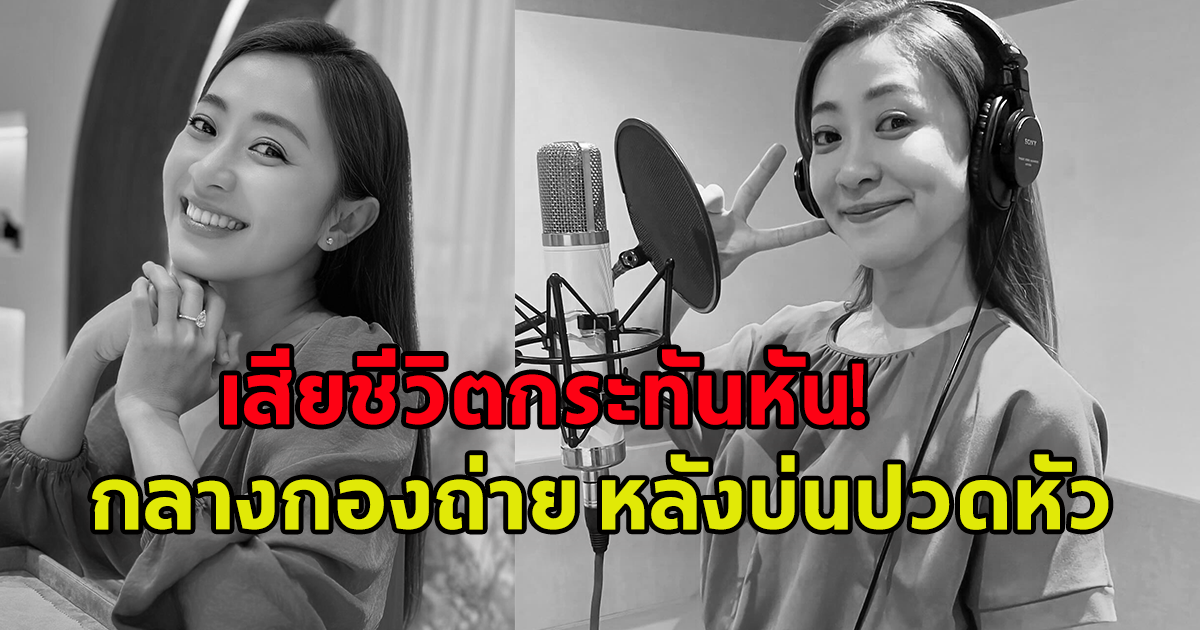 ช็อกกลางกองถ่าย นักแสดงสาว เสียชีวิตกระทันหัน หลังบ่นปวดหัวเวียนหัว ครอบครัวรู้ข่าวยังทำใจไม่ได้!