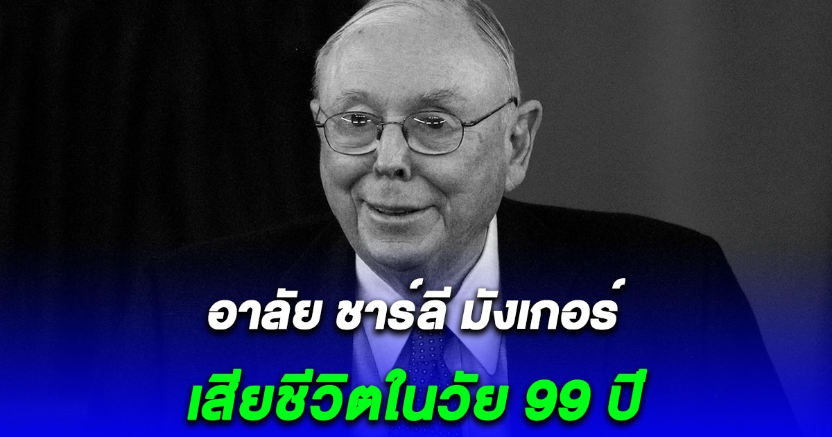 อาลัย ชาร์ลี มังเกอร์ เสียชีวิตแล้วในวัย 99 ปี