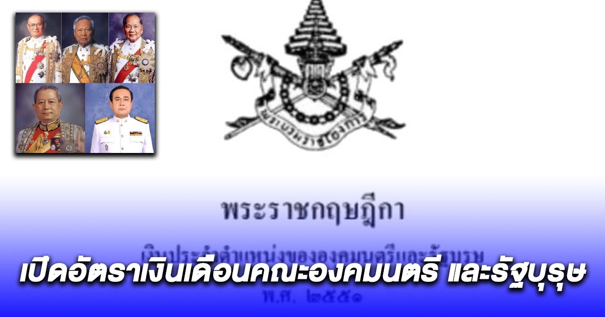 เปิดอัตราเงินเดือนคณะองคมนตรี และรัฐบุรุษ