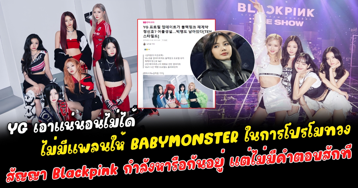 YG เอาแน่นอนไม่ได้ ไม่มีแพลนให้ BABYMONSTER สำหรับการออกรายการเพลง ทางด้านวงรุ่นพี่ BLACKPINK ชี้แจงว่ากำลังคุยหารือกันอยู่ เรื่องประเด็นการต่อสัญญา แฟนคลับงง YG คุยกับใคร ทำไมหาคำตอบไม่ได้สักที