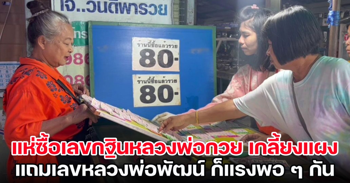 แห่ซื้อเลขกฐินหลวงพ่อกวย เกลี้ยงแผง แถมเลขหลวงพ่อพัฒน์ ก็แรงพอ ๆ กัน