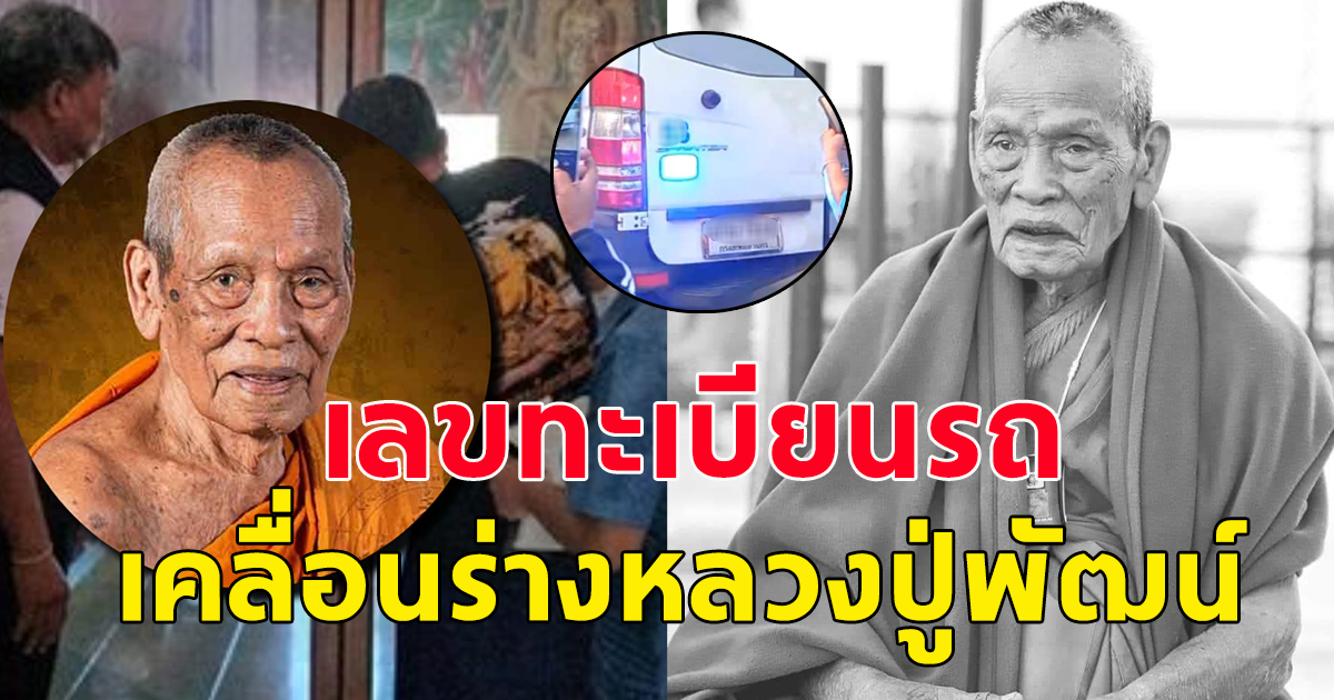 เลขทะเบียนรถ เคลื่อนร่างหลวงพ่อพัฒน์