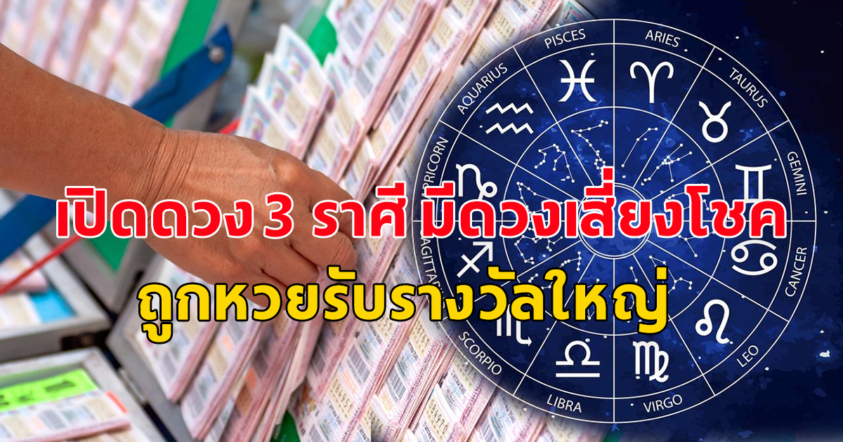 เปิดดวง 3 ราศี มีดวงเสี่ยงโชค ถูกหวยรับรางวัลใหญ่ เป็นเศรษฐีแบบงงๆ