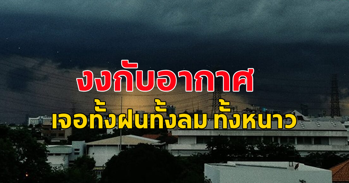 งงกับอากาศ เจอทั้งฝนทั้งลม ทั้งหนาว