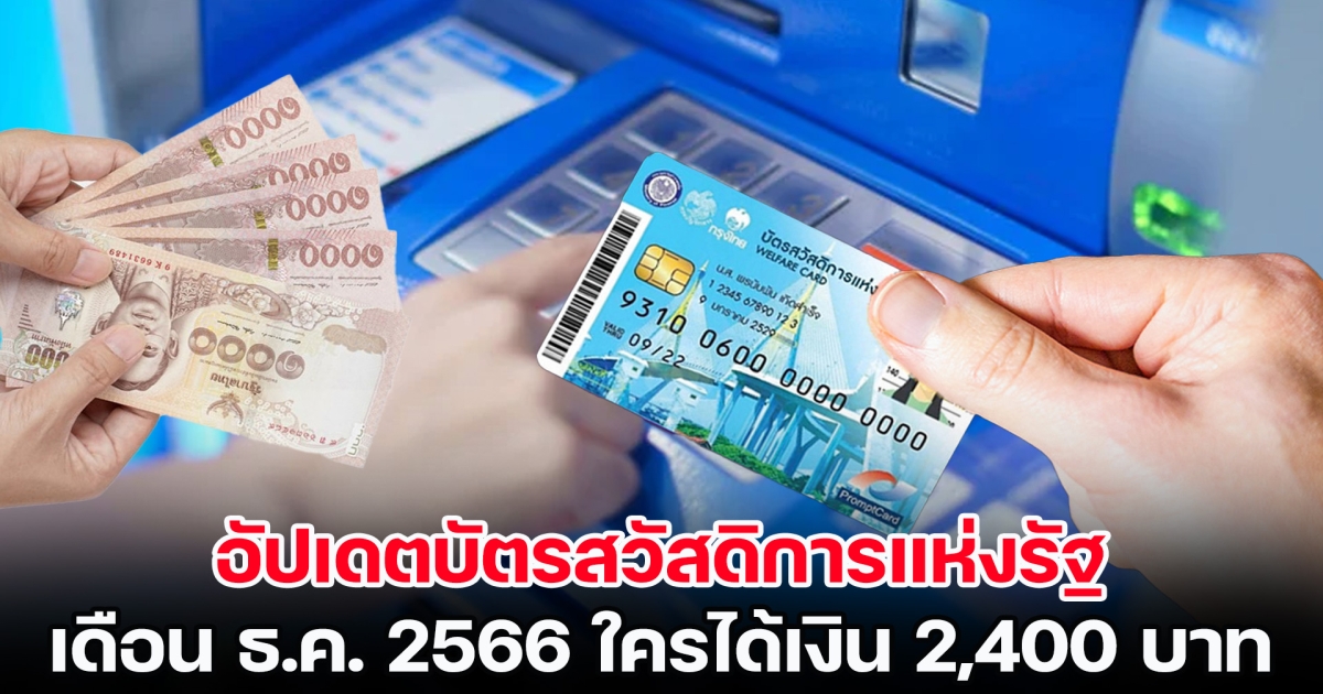 อัปเดตบัตรสวัสดิการแห่งรัฐ เดือนธันวาคม 2566 ใครได้เงิน 2,400 บาท