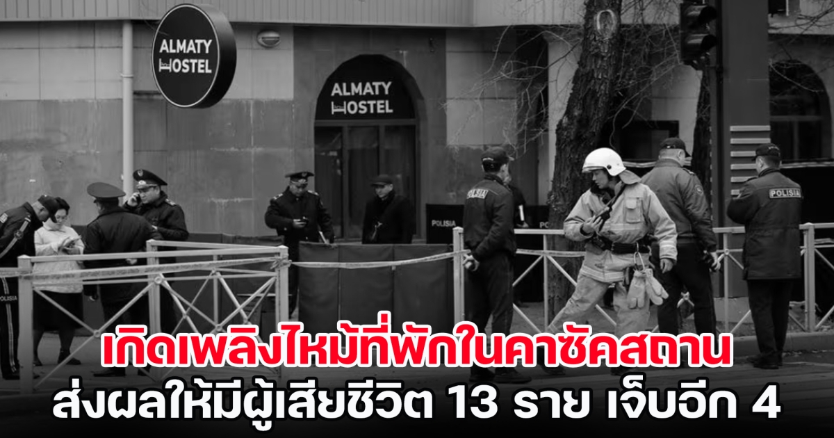 สุดสลด! เกิดเพลิงไหม้ที่พักในคาซัคสถาน มีผู้เสียชีวิต 13 ราย บาดเจ็บอีก 4 ราย (ข่าวต่างประเทศ)