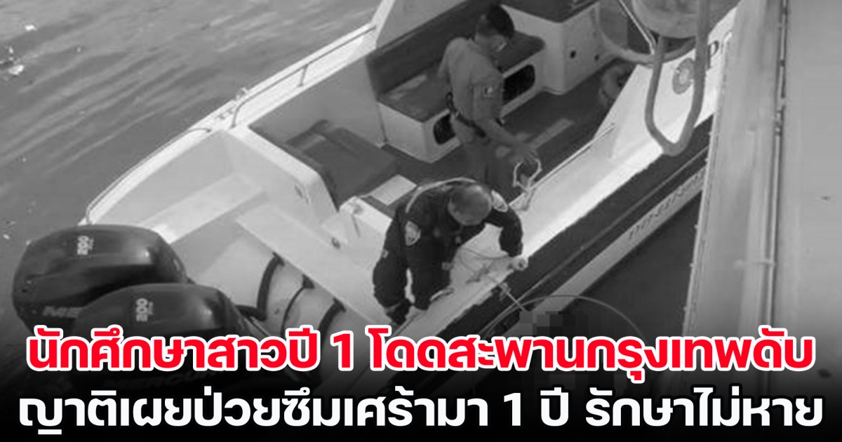 สลด! นักศึกษาสาวปี 1 โดดสะพานกรุงเทพดับ ญาติเผยป่วยซึมเศร้ามา 1 ปี รักษาไม่หาย