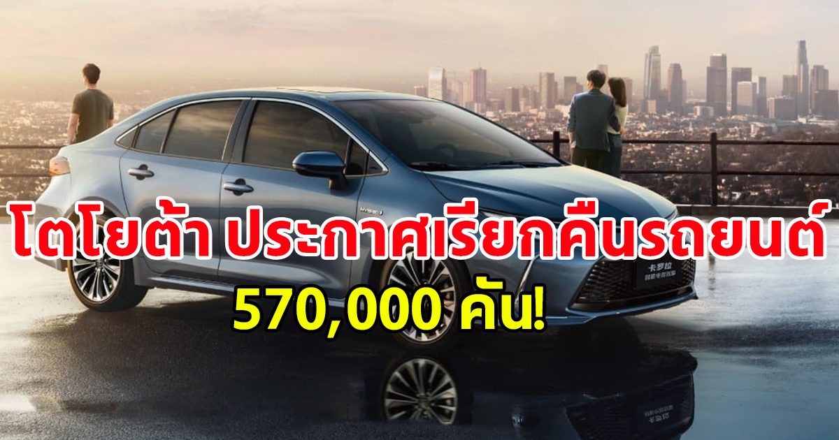 Toyota ประกาศเรียกคืนรถยนต์ 570,000 คันในประเทศจีน