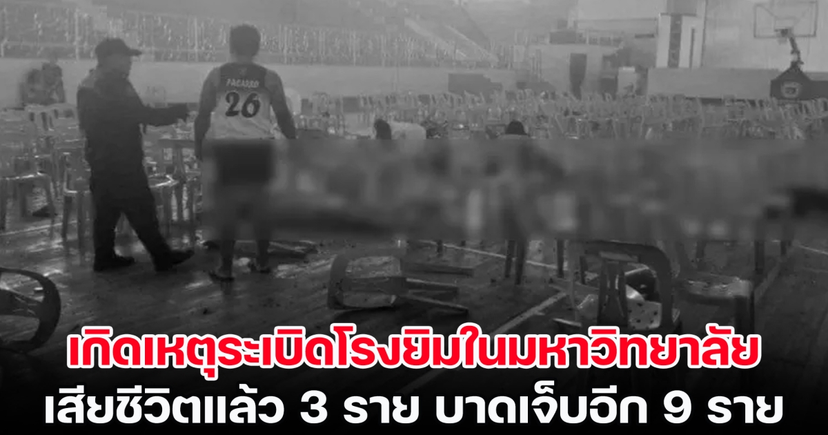 ด่วน! เกิดเหตุระเบิดโรงยิมในมหาวิทยาลัยของฟิลิปปินส์ เสียชีวิตแล้ว 3 ราย บาดเจ็บอีก 9 ราย (ข่าวต่างประเทศ)