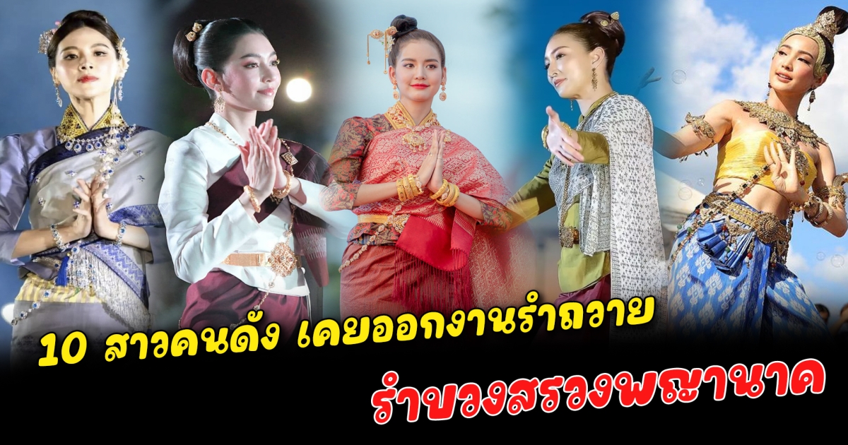 รำบวงสรวงพญานาค 10 สาวคนดัง เคยออกงานรำถวาย บวงสรวงด้วยท่าทีอ่อนช้อย สวยงาม เข้ากันกับชุดไทยที่สวมใส่