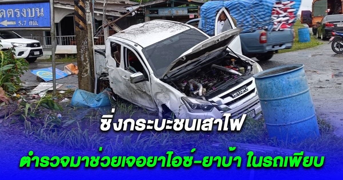 หนุ่มซวยจัด ขับกระบะตกถนนชนเสาไฟฟ้า ตร.เจอของกลางในรถ บุกไปที่บ้านเจออีกล็อตใหญ่