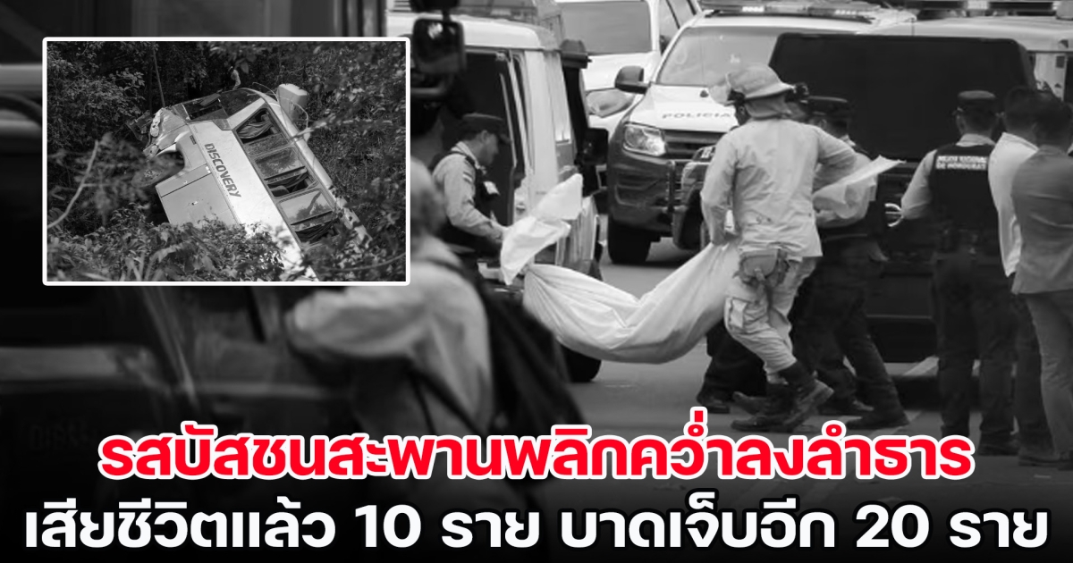 เกิดเหตุรสบัสชนสะพานพลิกคว่ำลงลำธาร ในฮอนดูรัส เสียชีวิตแล้ว 10 ราย บาดเจ็บอีก 20 ราย (ข่าวต่างประเทศ)