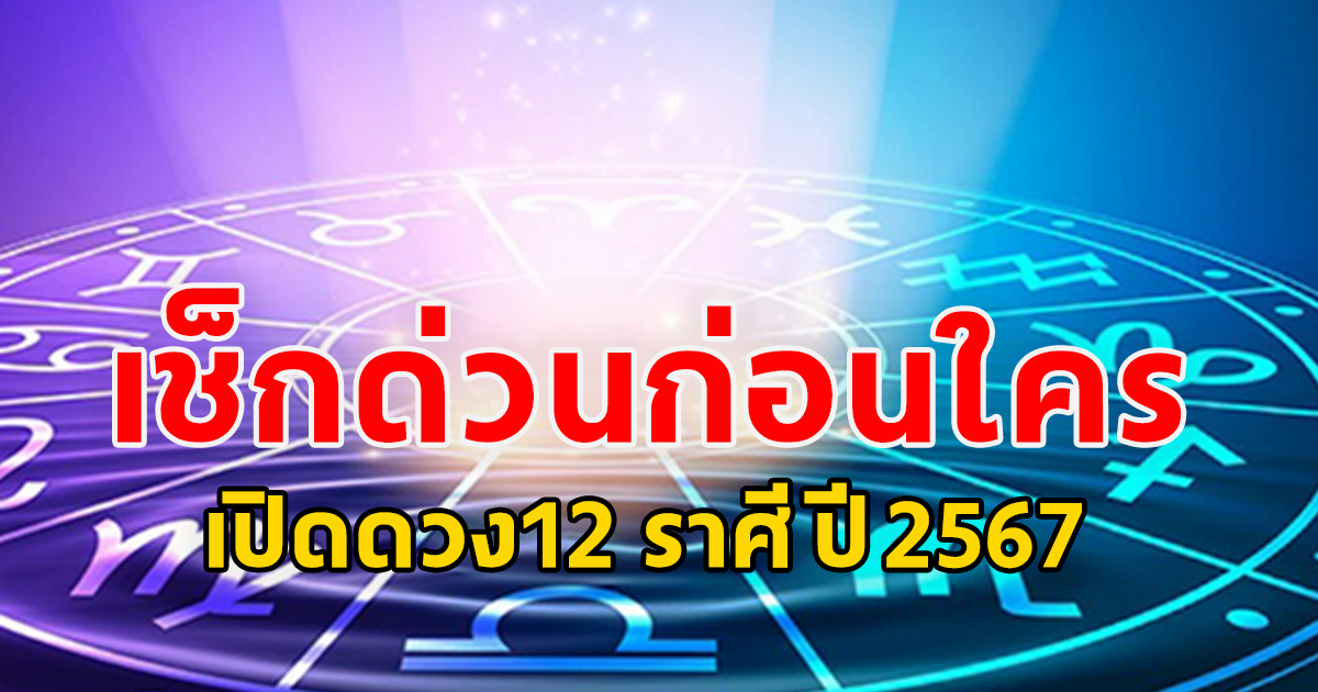 รู้ทันดวง เช็กดวง 12 ราศี รู้ก่อนเตรียมตัวก่อน