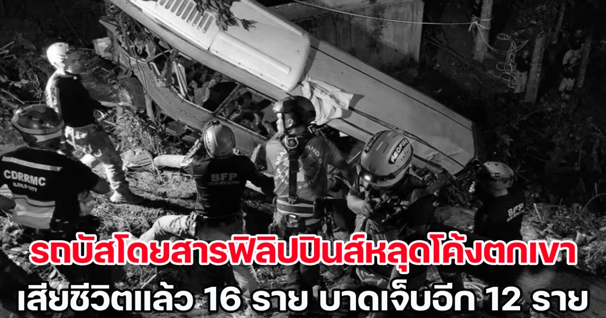 รถบัสโดยสารฟิลิปปินส์หลุดโค้งตกเขา เสียชีวิตอย่างน้อย 16 ราย บาดเจ็บอีก 12 ราย (ข่าวต่างประเทศ)