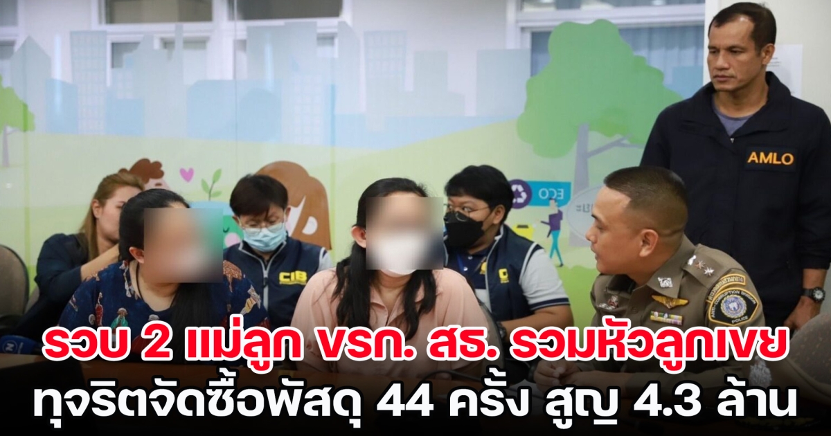 รวบ 2 แม่ลูกข้าราชการ สธ. รวมหัวลูกเขย ทุจริตจัดซื้อพัสดุ 44 ครั้ง เสียหาย 4.3 ล้าน