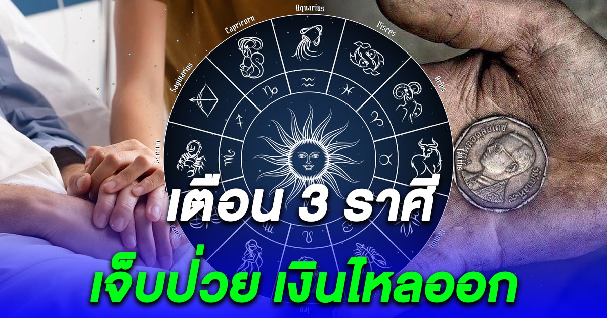 โหรดัง เตือน 3 ราศี เจ็บป่วย เงินไหลออก