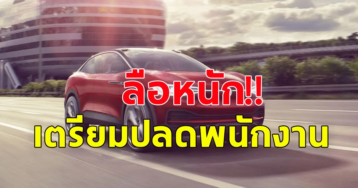 ลือหนักบริษัท รถยนต์ดัง เตรียมปลดพนักงานอีกแล้ว (ตปท.)