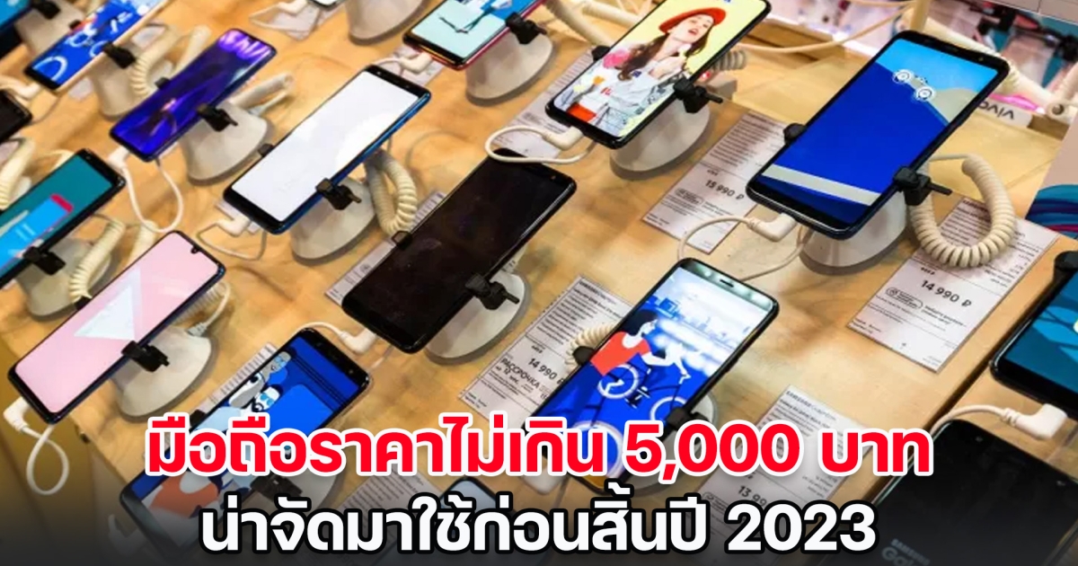 รวมสมาร์ตโฟนราคาไม่เกิน 5,000 บาท น่าจัดมาใช้ก่อนสิ้นปี 2023