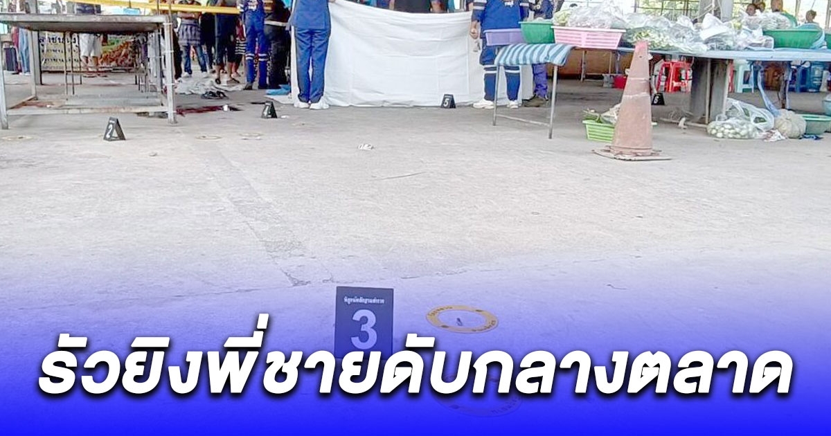 น้องชายสุดโหด รัวยิงพี่ชายดับกลางตลาดนัด ก่อนไปยิงพี่สะใภ้ตายคาบ้านอีกศพ จนท.เผยปม